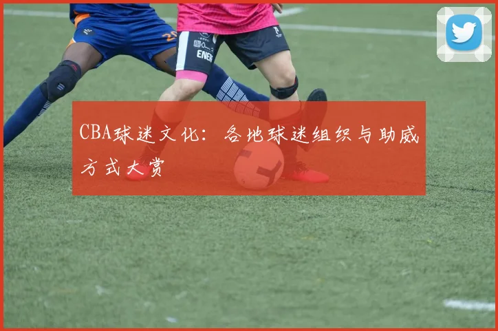 CBA球迷文化:各地球迷组织与助威方式大赏
