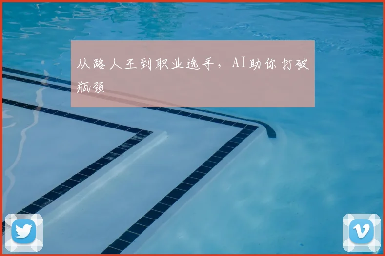 从路人王到职业选手，AI助你打破瓶颈