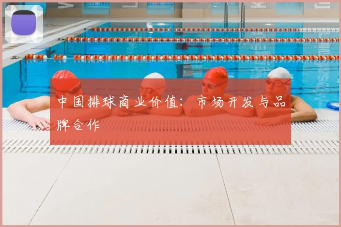 中国排球商业价值：市场开发与品牌合作