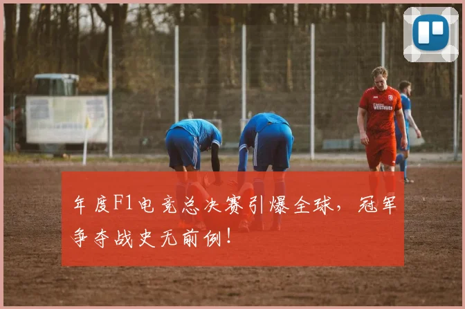 年度F1电竞总决赛引爆全球，冠军争夺战史无前例！