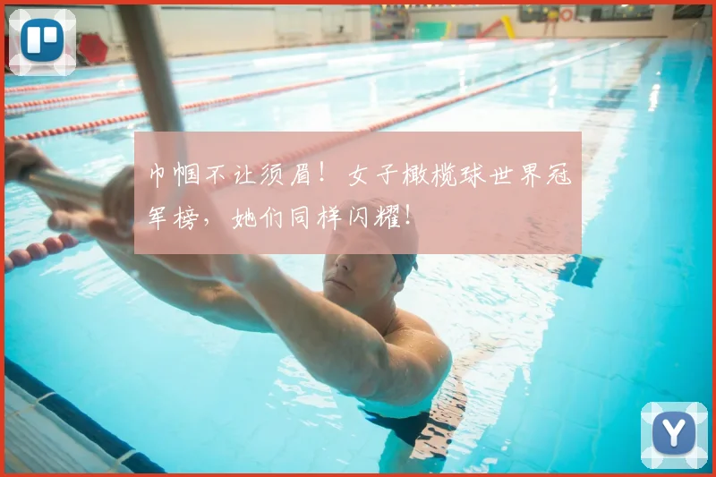 巾帼不让须眉！女子橄榄球世界冠军榜，她们同样闪耀！