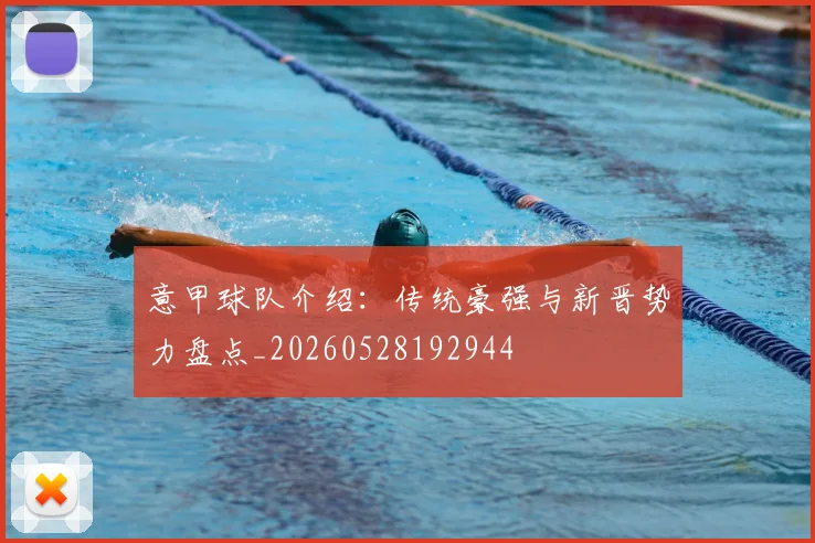 意甲球队介绍:传统豪强与新晋势力盘点_20260528192944