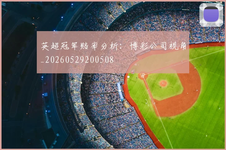 英超冠军赔率分析:博彩公司视角_20260529200508