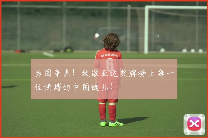 为国争光!致敬亚运奖牌榜上每一位拼搏的中国健儿!