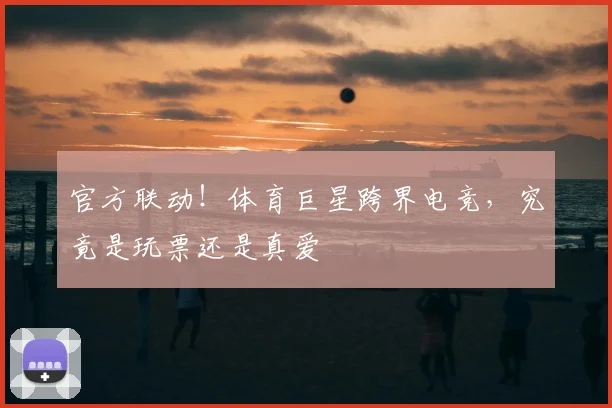 官方联动！体育巨星跨界电竞，究竟是玩票还是真爱