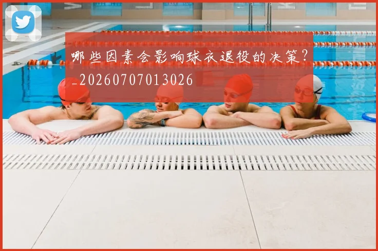 哪些因素会影响球衣退役的决策?_20260707013026