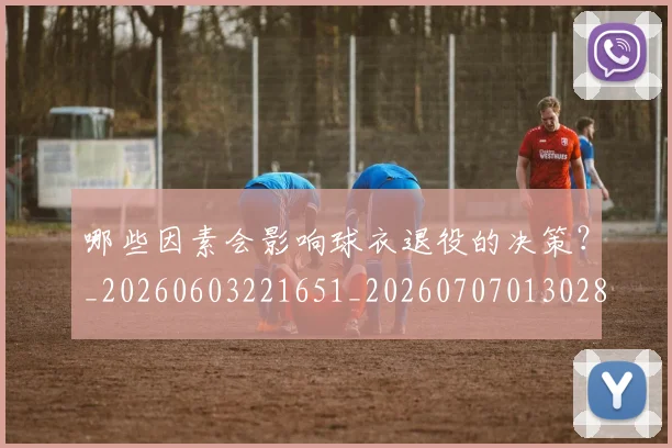 哪些因素会影响球衣退役的决策?_20260603221651_20260707013028