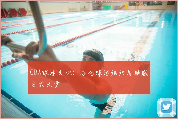 CBA球迷文化：各地球迷组织与助威方式大赏