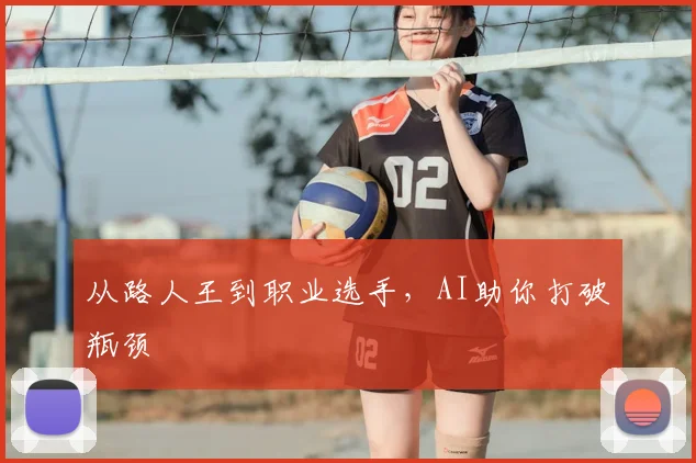 从路人王到职业选手,AI助你打破瓶颈