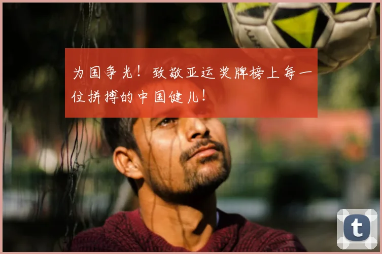 为国争光！致敬亚运奖牌榜上每一位拼搏的中国健儿！