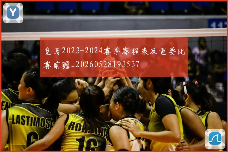 皇马2023-2024赛季赛程表及重要比赛前瞻_20260528193537
