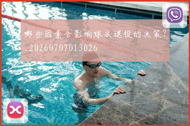 哪些因素会影响球衣退役的决策？_20260707013026