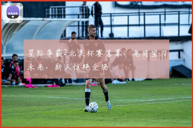 星际争霸2北美杯赛落幕，老将宝刀未老，新人惊艳全场