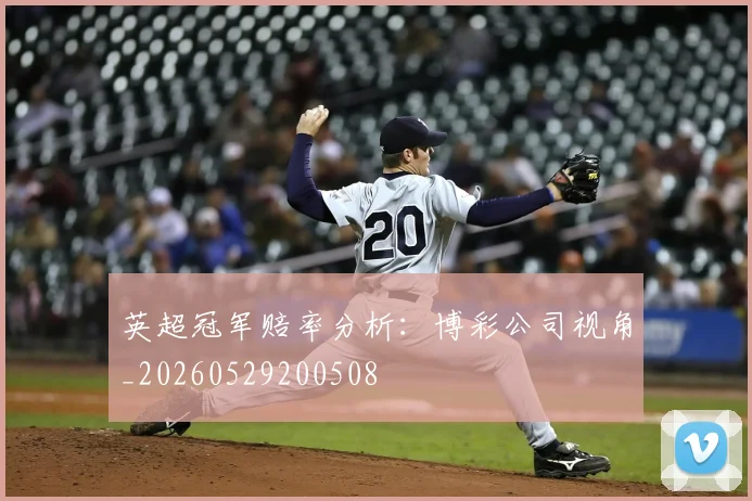 英超冠军赔率分析：博彩公司视角_20260529200508