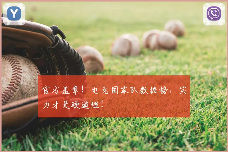 官方盖章!电竞国家队数据榜,实力才是硬道理!